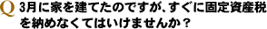 3·î¤Ë²È¤ò·ú¤Æ¤¿¤Î¤Ç¤¹¤¬¡¢¤¹¤°¤Ë¸ÇÄê»ñ»ºÀǤòǼ¤á¤Ê¤¯¤Æ¤Ï¤¤¤±¤Þ¤»¤ó¤«¡©
