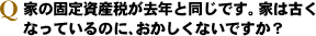 ²È¤Î¸ÇÄê»ñ»ºÀǤ¬µîǯ¤ÈƱ¤¸¤Ç¤¹¡£²È¤Ï¸Å¤¯¤Ê¤Ã¤Æ¤¤¤ë¤Î¤Ë¡¢¤ª¤«¤·¤¯¤Ê¤¤¤Ç¤¹¤«¡©