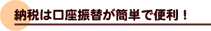 納税は口座振替が簡単で便利!