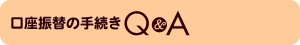 口座振替の手続きQ&A