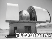 電波望遠鏡NANTEN2
