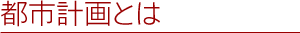 都市計画とは