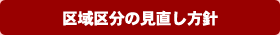 区域区分の見直し方針