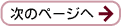 次のページへ
