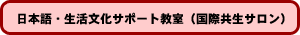 日本語・生活文化サポート教室 (国際共生サロン)