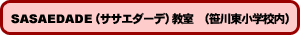 SASAEDADE(ササエダーデ)教室 (笹川東小学校内)