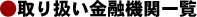 取り扱い金融機関一覧