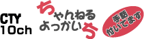 CTY 10ch ちゃんねるよっかいち -手話付いてます-