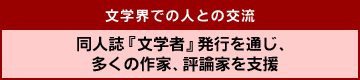 文学界での人との交流