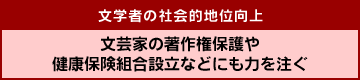 文学者の社会的地位向上