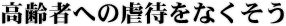 高齢者への虐待をなくそう