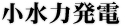 小水力発電