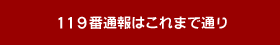 119番通報はこれまで通り