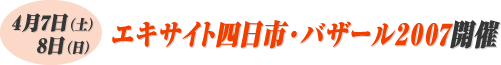 エキサイト四日市・バザール2007開催