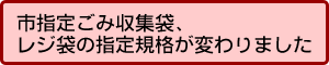 市指定ごみ収集袋、レジ袋の指定規格が変わりました