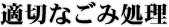 適切なごみ処理