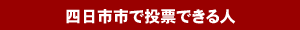 四日市市で投票できる人