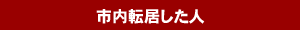 市内転居した人