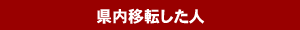 県内移転した人