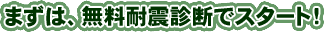まずは、無料耐震診断でスタート!