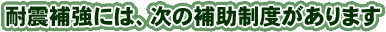 耐震補強には、次の補助制度があります