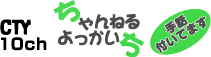 CTY 10ch �����ͤ��ä����� -�����դ��Ƥޤ�-