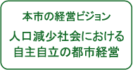 本市の経営ビジョン 人口減少社会における