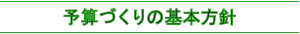 予算づくりの基本方針