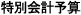 特別会計予算