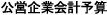 公営企業会計予算