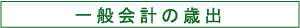 一般会計の歳出