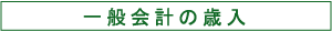 一般会計の歳入