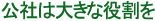 公社は大きな役割を