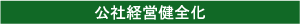 公社経営健全化