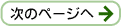 次のページへ