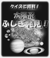 プラネタリウム新番組
