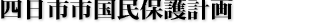第2次行政経営戦略プラン