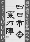 四日市競輪・夏乃陣