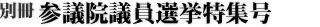 別冊 参議院議員選挙特集号
