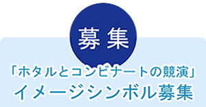 「ホタルとコンビナートの競演」イメージシンボル募集