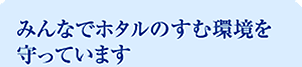 みんなでホタルのすむ環境を守っています
