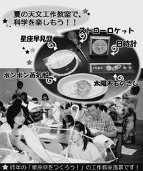 夏の子ども天文工作教室