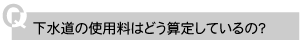 水道の使用料はどう算定しているの?