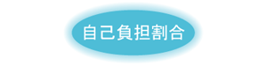 自己負担割合