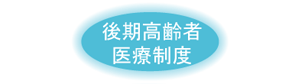 後期高齢者医療制度