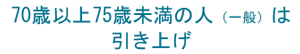70歳以上75歳未満の人は(一般)は引き上げ