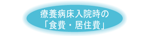 療養病床入院時の「食費・居住費」