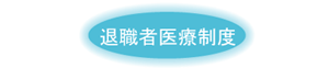 退職者医療制度