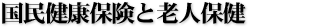 国民健康保険と老人保健