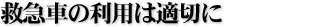 救急車の利用は適切に